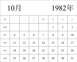 1982年日历